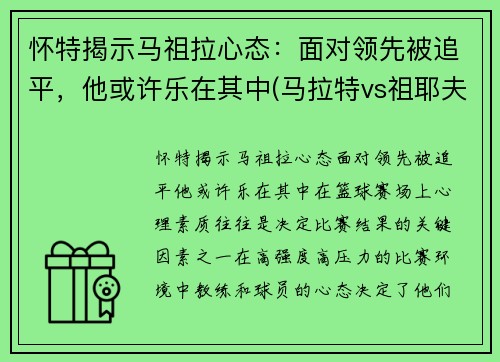 怀特揭示马祖拉心态：面对领先被追平，他或许乐在其中(马拉特vs祖耶夫视频)