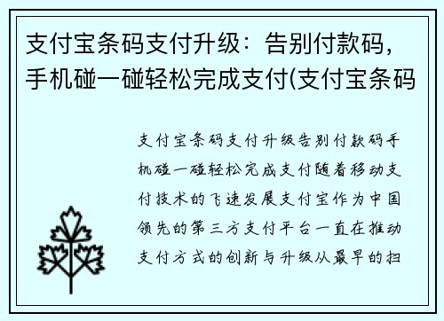 支付宝条码支付升级：告别付款码，手机碰一碰轻松完成支付(支付宝条码支付是什么意思)