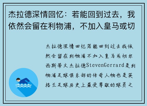 杰拉德深情回忆：若能回到过去，我依然会留在利物浦，不加入皇马或切尔西