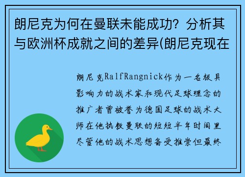 朗尼克为何在曼联未能成功？分析其与欧洲杯成就之间的差异(朗尼克现在在哪)