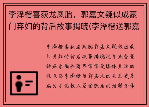 李泽楷喜获龙凤胎，郭嘉文疑似成豪门弃妇的背后故事揭晓(李泽楷送郭嘉文的豪宅)