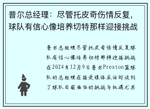 普尔总经理：尽管托皮奇伤情反复，球队有信心像培养切特那样迎接挑战