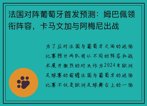 法国对阵葡萄牙首发预测：姆巴佩领衔阵容，卡马文加与阿梅尼出战