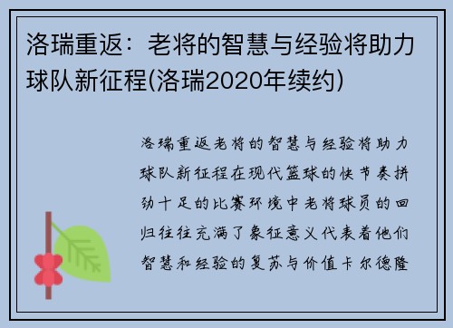 洛瑞重返：老将的智慧与经验将助力球队新征程(洛瑞2020年续约)