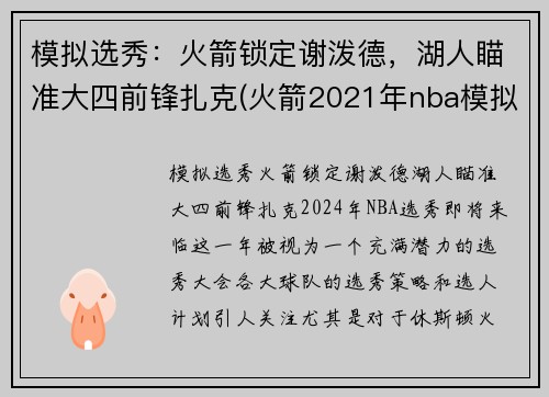 模拟选秀：火箭锁定谢泼德，湖人瞄准大四前锋扎克(火箭2021年nba模拟选秀)