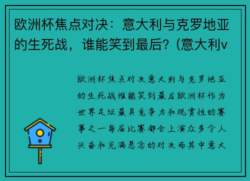 欧洲杯焦点对决：意大利与克罗地亚的生死战，谁能笑到最后？(意大利vs克罗地亚历史战绩)