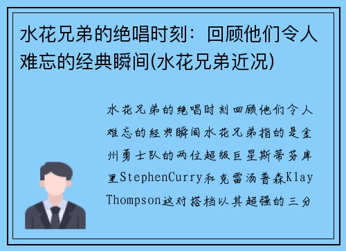 水花兄弟的绝唱时刻：回顾他们令人难忘的经典瞬间(水花兄弟近况)