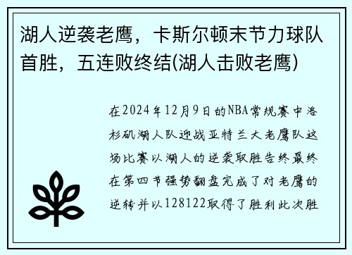 湖人逆袭老鹰，卡斯尔顿末节力球队首胜，五连败终结(湖人击败老鹰)