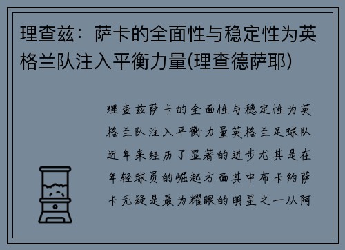 理查兹：萨卡的全面性与稳定性为英格兰队注入平衡力量(理查德萨耶)