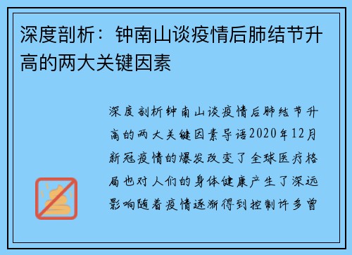 深度剖析：钟南山谈疫情后肺结节升高的两大关键因素