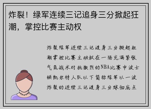 炸裂！绿军连续三记追身三分掀起狂潮，掌控比赛主动权