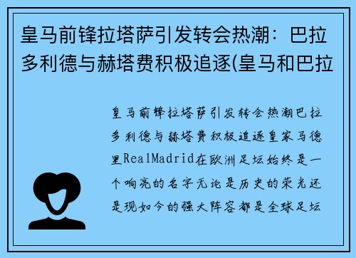 皇马前锋拉塔萨引发转会热潮：巴拉多利德与赫塔费积极追逐(皇马和巴拉多利德关系)