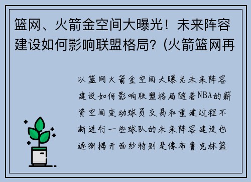 篮网、火箭金空间大曝光！未来阵容建设如何影响联盟格局？(火箭篮网再次交易)