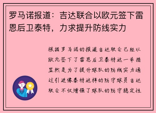 罗马诺报道：吉达联合以欧元签下雷恩后卫泰特，力求提升防线实力