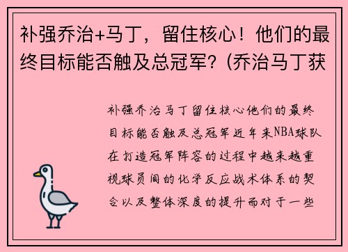 补强乔治+马丁，留住核心！他们的最终目标能否触及总冠军？(乔治马丁获奖)