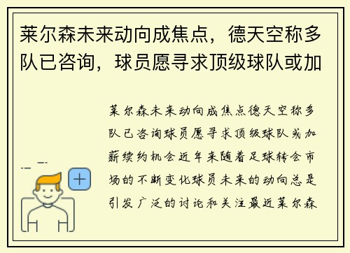 莱尔森未来动向成焦点，德天空称多队已咨询，球员愿寻求顶级球队或加薪续约机会