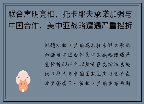 联合声明亮相，托卡耶夫承诺加强与中国合作，美中亚战略遭遇严重挫折