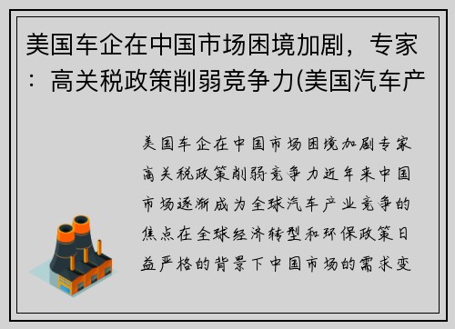 美国车企在中国市场困境加剧，专家：高关税政策削弱竞争力(美国汽车产销)