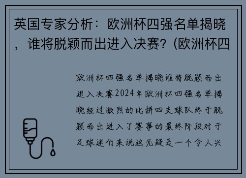 英国专家分析：欧洲杯四强名单揭晓，谁将脱颖而出进入决赛？(欧洲杯四强是哪几个队)