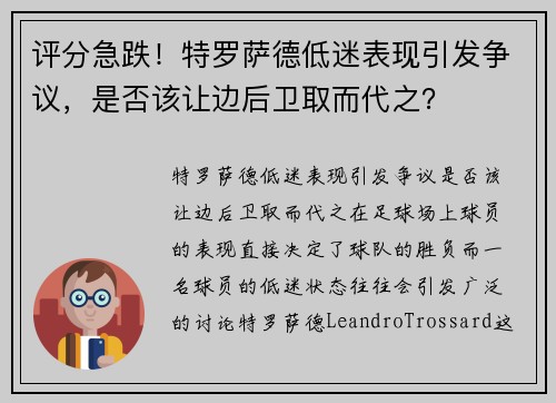 评分急跌！特罗萨德低迷表现引发争议，是否该让边后卫取而代之？