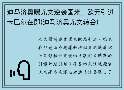 迪马济奥曝尤文逆袭国米，欧元引进卡巴尔在即(迪马济奥尤文转会)