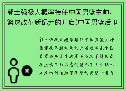 郭士强极大概率接任中国男篮主帅：篮球改革新纪元的开启(中国男篮后卫郭)