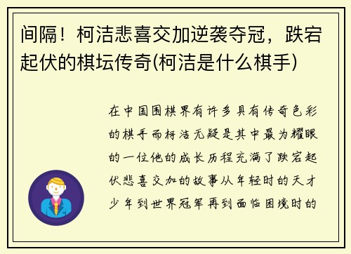 间隔！柯洁悲喜交加逆袭夺冠，跌宕起伏的棋坛传奇(柯洁是什么棋手)