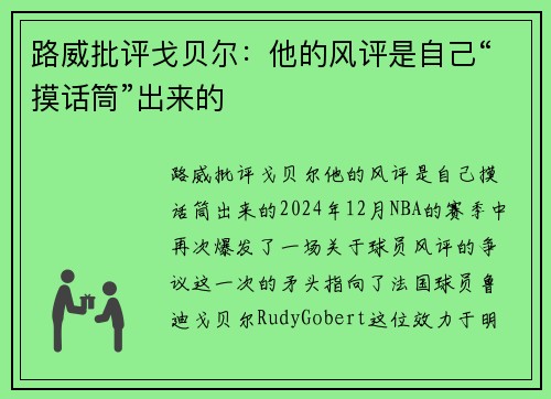 路威批评戈贝尔：他的风评是自己“摸话筒”出来的