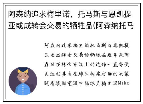 阿森纳追求梅里诺，托马斯与恩凯提亚或成转会交易的牺牲品(阿森纳托马斯伤情)