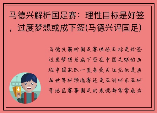 马德兴解析国足赛：理性目标是好签，过度梦想或成下签(马德兴评国足)