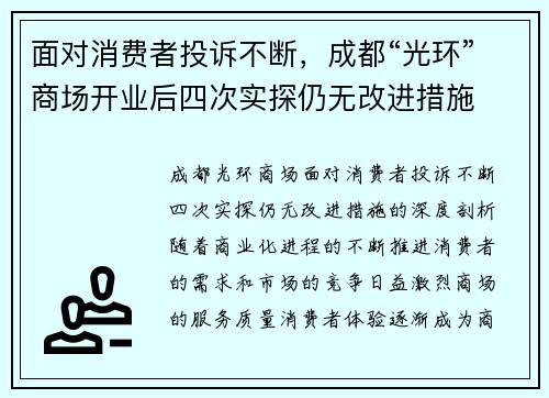 面对消费者投诉不断，成都“光环”商场开业后四次实探仍无改进措施