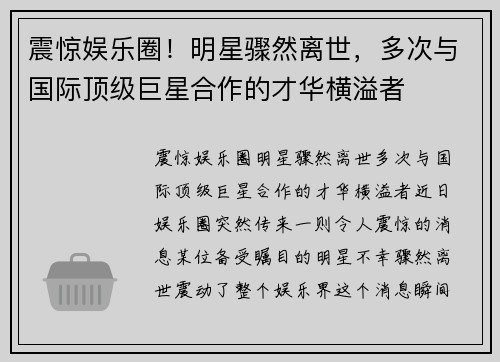 震惊娱乐圈！明星骤然离世，多次与国际顶级巨星合作的才华横溢者