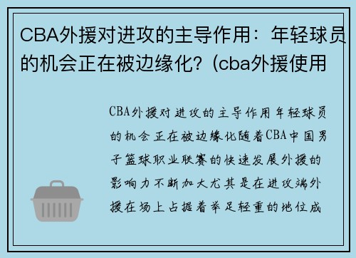 CBA外援对进攻的主导作用：年轻球员的机会正在被边缘化？(cba外援使用新规则)