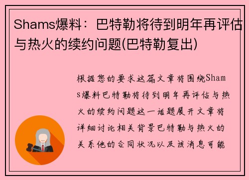 Shams爆料：巴特勒将待到明年再评估与热火的续约问题(巴特勒复出)