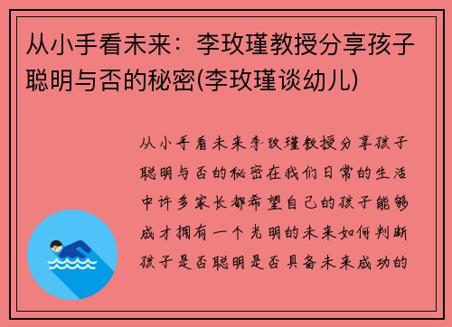 从小手看未来：李玫瑾教授分享孩子聪明与否的秘密(李玫瑾谈幼儿)