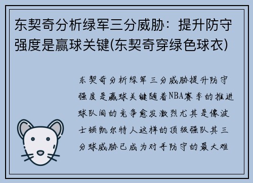 东契奇分析绿军三分威胁：提升防守强度是赢球关键(东契奇穿绿色球衣)