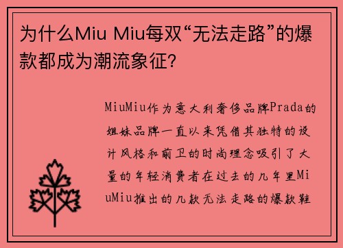 为什么Miu Miu每双“无法走路”的爆款都成为潮流象征？