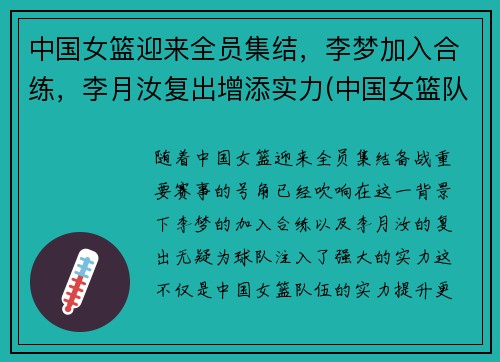 中国女篮迎来全员集结，李梦加入合练，李月汝复出增添实力(中国女篮队员李梦)