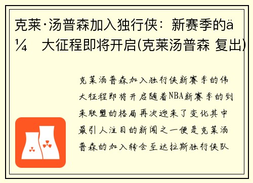 克莱·汤普森加入独行侠：新赛季的伟大征程即将开启(克莱汤普森 复出)