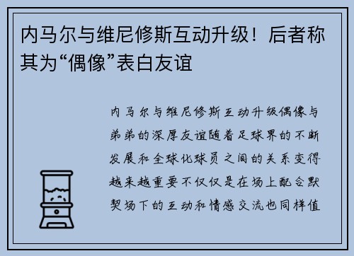 内马尔与维尼修斯互动升级！后者称其为“偶像”表白友谊