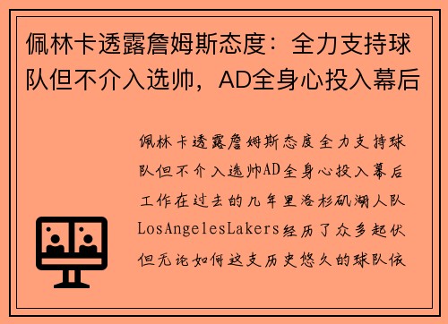 佩林卡透露詹姆斯态度：全力支持球队但不介入选帅，AD全身心投入幕后工作