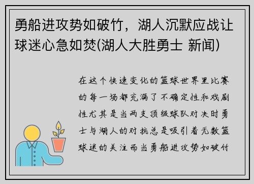 勇船进攻势如破竹，湖人沉默应战让球迷心急如焚(湖人大胜勇士 新闻)