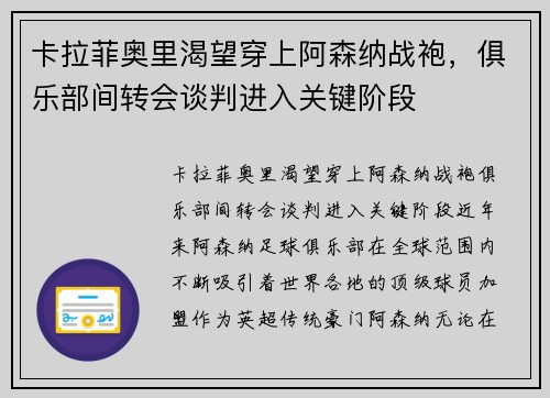 卡拉菲奥里渴望穿上阿森纳战袍，俱乐部间转会谈判进入关键阶段