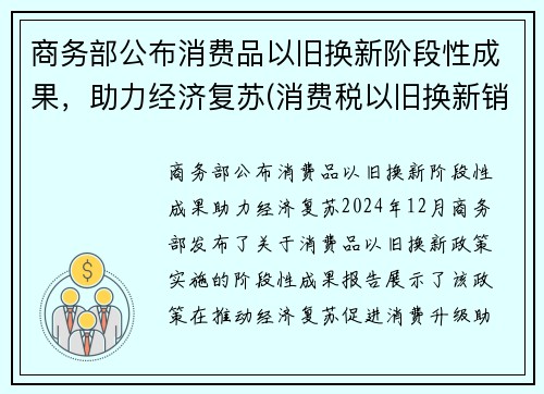 商务部公布消费品以旧换新阶段性成果，助力经济复苏(消费税以旧换新销售额确定)