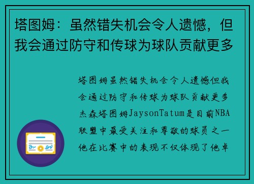 塔图姆：虽然错失机会令人遗憾，但我会通过防守和传球为球队贡献更多