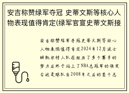 安吉称赞绿军夺冠 史蒂文斯等核心人物表现值得肯定(绿军官宣史蒂文斯接替安吉 出任球队篮球运营总裁)