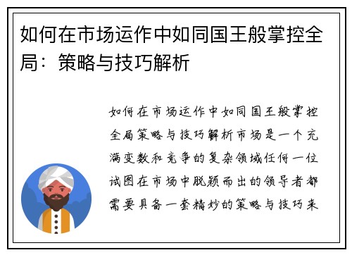 如何在市场运作中如同国王般掌控全局：策略与技巧解析