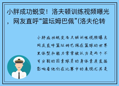 小胖成功蜕变！洛夫顿训练视频曝光，网友直呼“篮坛姆巴佩”(洛夫伦转会)