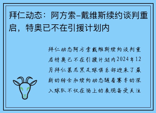 拜仁动态：阿方索-戴维斯续约谈判重启，特奥已不在引援计划内