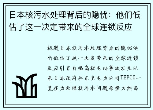 日本核污水处理背后的隐忧：他们低估了这一决定带来的全球连锁反应